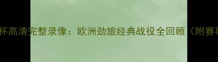 图片 波兰世界杯高清完整录像：欧洲劲旅经典战役全回顾（附赛事集锦）1