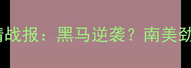 图片 波多黎各vs阿根廷高清战报：黑马逆袭？南美劲旅遭遇战术困局深度1