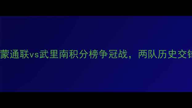 图片 泰超焦点战：蒙通联vs武里南积分榜争冠战，两队历史交锋数据及战术1