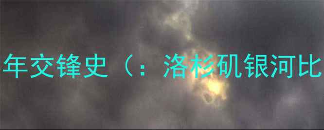 图片 洛杉矶银河VS温哥华白浪：15年交锋史（：洛杉矶银河比赛历史温哥华白浪足球数据）
