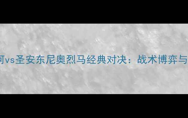 图片 洛杉矶银河vs圣安东尼奥烈马经典对决：战术博弈与绿茵传奇1