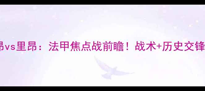 图片 洛里昂vs里昂：法甲焦点战前瞻！战术+历史交锋数据2