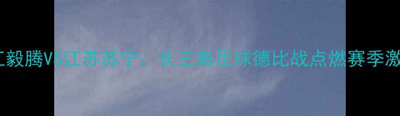 图片 浙江毅腾VS江苏苏宁：长三角足球德比战点燃赛季激情2