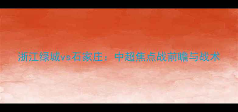 图片 浙江绿城vs石家庄：中超焦点战前瞻与战术