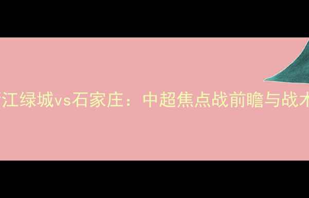 图片 浙江绿城vs石家庄：中超焦点战前瞻与战术2