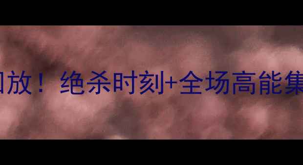 图片 浙江足球vs客队高清回放！绝杀时刻+全场高能集锦，球迷直呼过瘾！2