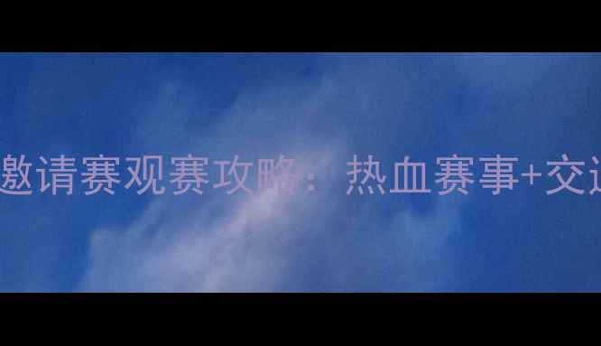 图片 海口国际足球邀请赛观赛攻略：热血赛事+交通住宿全指南1