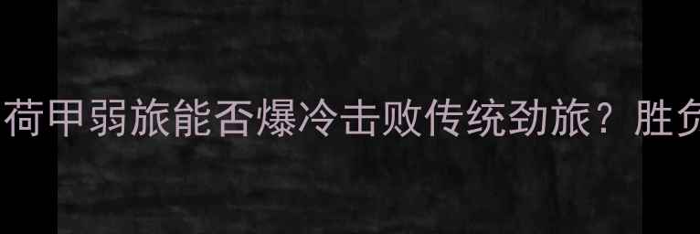 图片 海牙vs布雷达深度：荷甲弱旅能否爆冷击败传统劲旅？胜负手竟在防守反击！1