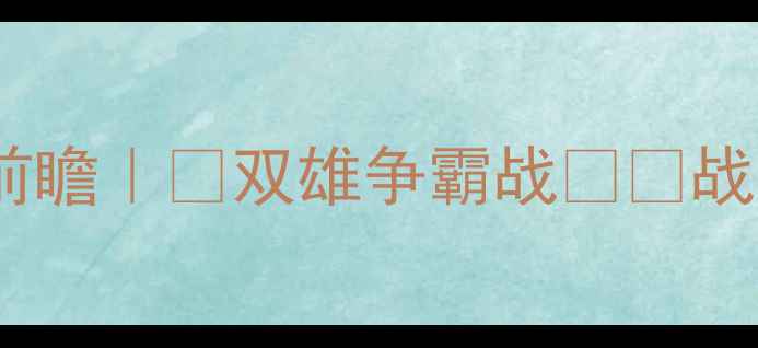 图片 深圳vs四川足球对决前瞻｜🔥双雄争霸战⚽️战术+关键球员PK全攻略