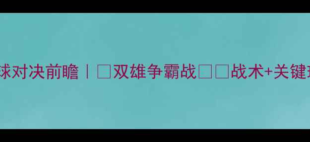 图片 深圳vs四川足球对决前瞻｜🔥双雄争霸战⚽️战术+关键球员PK全攻略2