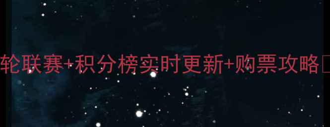 图片 深圳中甲赛程全｜12轮联赛+积分榜实时更新+购票攻略🔥深足赛季全记录！2