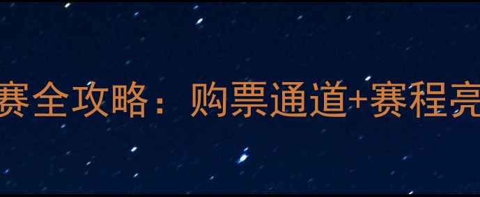 图片 深圳国际足球邀请赛全攻略：购票通道+赛程亮点+观赛交通指南1