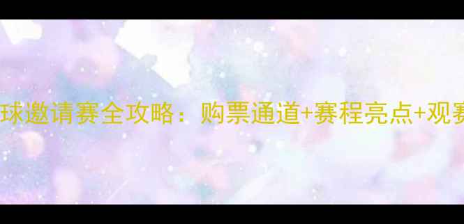 图片 深圳国际足球邀请赛全攻略：购票通道+赛程亮点+观赛交通指南2
