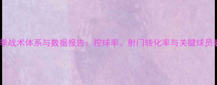 图片 深度中超赛季战术体系与数据报告：控球率、射门转化率与关键球员表现全分析2