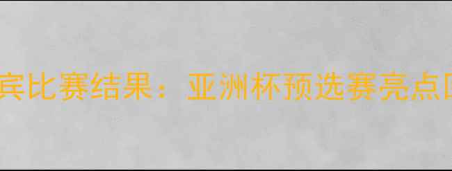 图片 深度伊朗vs菲律宾比赛结果：亚洲杯预选赛亮点回顾与战术分析1