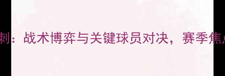 图片 深度利物浦VS热刺：战术博弈与关键球员对决，赛季焦点战全维度复盘2