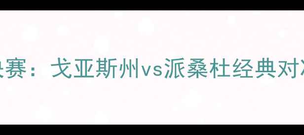 图片 深度南美解放者杯14决赛：戈亚斯州vs派桑杜经典对决战术复盘与赛事前瞻