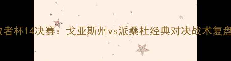 图片 深度南美解放者杯14决赛：戈亚斯州vs派桑杜经典对决战术复盘与赛事前瞻2