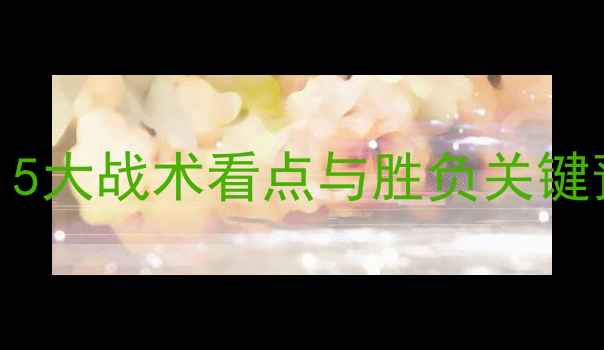 图片 深度基迪纳摩vs切尔西：5大战术看点与胜负关键预测（附赛前数据报告）