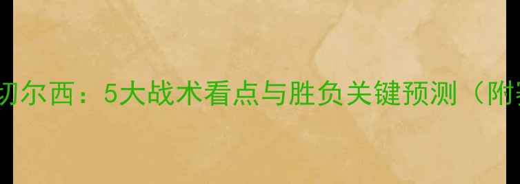 图片 深度基迪纳摩vs切尔西：5大战术看点与胜负关键预测（附赛前数据报告）1