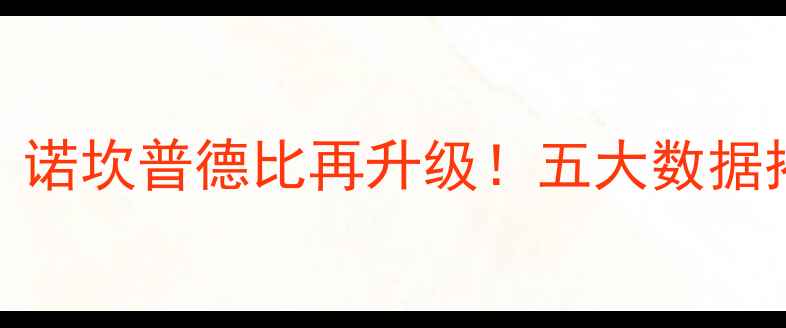 图片 深度巴塞罗那vs毕尔巴鄂竞技：诺坎普德比再升级！五大数据揭示两队战术博弈与冠军争夺战
