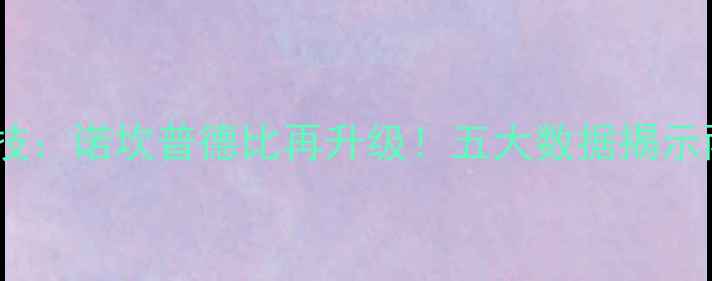 图片 深度巴塞罗那vs毕尔巴鄂竞技：诺坎普德比再升级！五大数据揭示两队战术博弈与冠军争夺战2