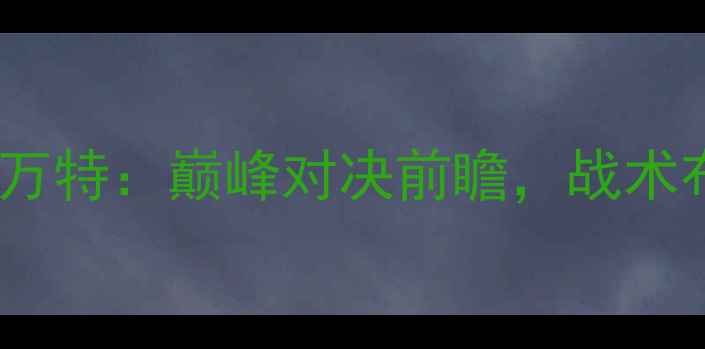 图片 深度巴塞罗那vs莱万特：巅峰对决前瞻，战术布局与争冠悬念全1