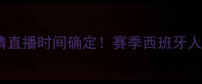 图片 深度巴萨vs塞尔塔高清直播时间确定！赛季西班牙人赛关键战看点全公开1