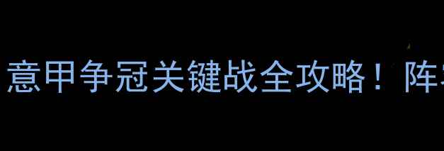 图片 深度拉齐奥vs都灵：意甲争冠关键战全攻略！阵容战术数据一网打尽
