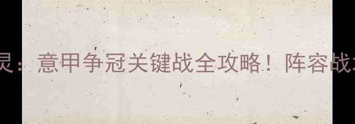 图片 深度拉齐奥vs都灵：意甲争冠关键战全攻略！阵容战术数据一网打尽2