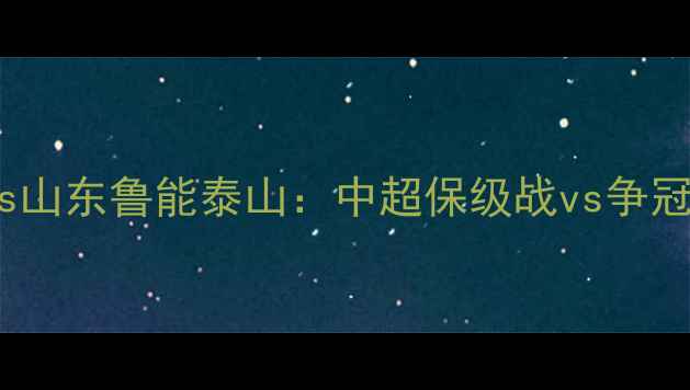 图片 深度河南建业vs山东鲁能泰山：中超保级战vs争冠战战术博弈全2