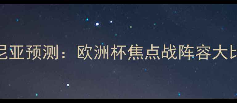 图片 深度法国vs罗马尼亚预测：欧洲杯焦点战阵容大比拼与必看胜负手