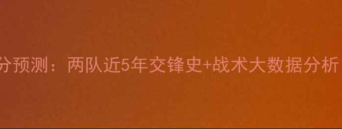 图片 深度特鲁瓦vs索肖比分预测：两队近5年交锋史+战术大数据分析（附关键球员状态）2