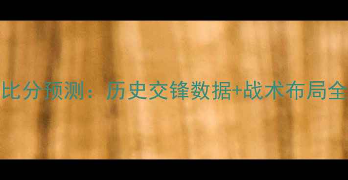 图片 深度科隆vs奥厄最新比分预测：历史交锋数据+战术布局全（附关键球员名单）