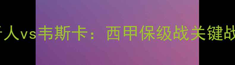 图片 深度西班牙人vs韦斯卡：西甲保级战关键战役战术大1