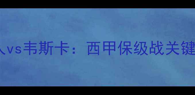 图片 深度西班牙人vs韦斯卡：西甲保级战关键战役战术大2