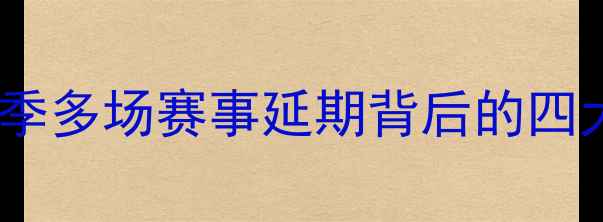 图片 深度西甲赛季多场赛事延期背后的四大核心原因2
