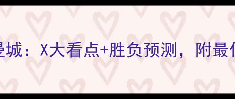 图片 深度阿森纳vs曼城：X大看点+胜负预测，附最佳投注策略！🏆