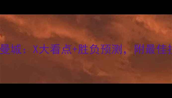 图片 深度阿森纳vs曼城：X大看点+胜负预测，附最佳投注策略！🏆2