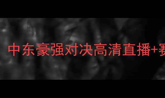 图片 深度阿赫利VS波斯波利：中东豪强对决高清直播+赛事前瞻（附战术分析）