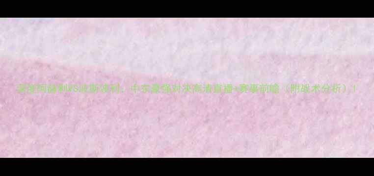 图片 深度阿赫利VS波斯波利：中东豪强对决高清直播+赛事前瞻（附战术分析）1