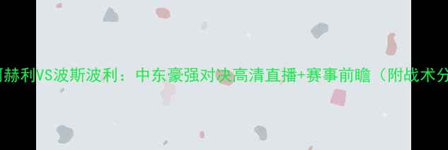 图片 深度阿赫利VS波斯波利：中东豪强对决高清直播+赛事前瞻（附战术分析）2