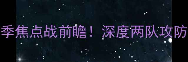 图片 湖人VS爵士：赛季焦点战前瞻！深度两队攻防数据与战术布局