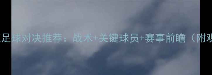 图片 湖人vs雄鹿足球对决推荐：战术+关键球员+赛事前瞻（附观赛指南）2