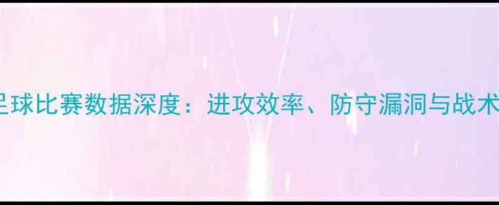 图片 湖人vs马刺足球比赛数据深度：进攻效率、防守漏洞与战术博弈全复盘1
