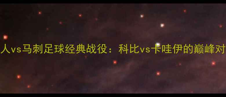 图片 湖人vs马刺足球经典战役：科比vs卡哇伊的巅峰对决