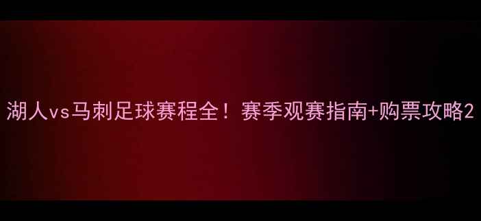 图片 湖人vs马刺足球赛程全！赛季观赛指南+购票攻略2