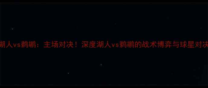 图片 湖人vs鹈鹕：主场对决！深度湖人vs鹈鹕的战术博弈与球星对决