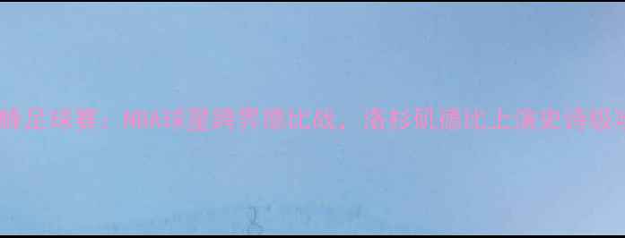 图片 湖人vs黄蜂足球赛：NBA球星跨界德比战，洛杉矶德比上演史诗级攻防对决2