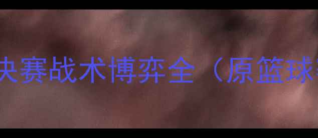 图片 湖人队vs灰熊队：西部决赛战术博弈全（原篮球赛事改编为足球赛事）2